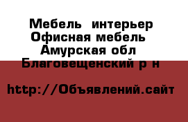 Мебель, интерьер Офисная мебель. Амурская обл.,Благовещенский р-н